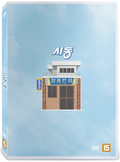 시동 - [DVD]