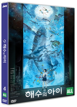 해수의 아이 - [DVD] = 海獸の子供 / 와타나베 아유무 감독