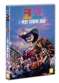 코코 - [DVD] : 죽은 자들의 세상