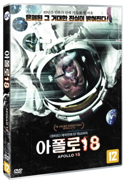 아폴로 18 - [DVD] = Apollo 18