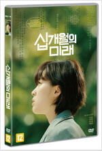 (용기있게 마주하는) 십개월의 미래 - [DVD]