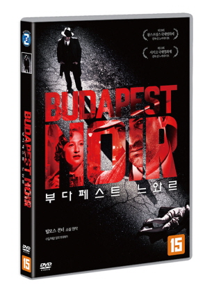 부다페스트 느와르 [DVD]= Budapest noir
