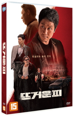 뜨거운 피 [DVD]/ 천명관 감독