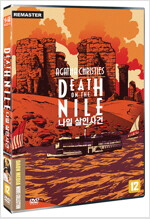 나일 살인사건 [DVD]= Death on the Nile