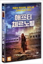 애프터 체르노빌 [DVD]= After Chernobyl/ 이고르 킨코, 막심 리트비노프 [공]감독