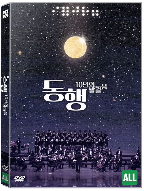 동행 [DVD]: 10년의 발걸음/ 이재호 감독