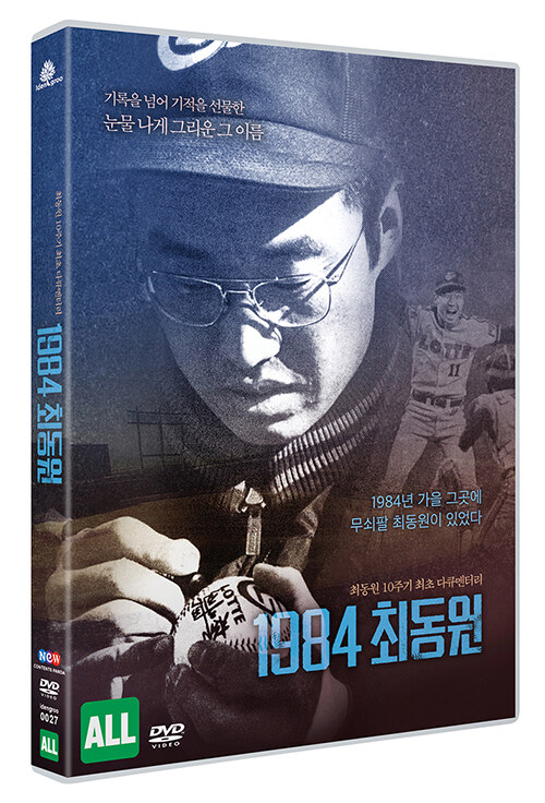 1984 최동원 [DVD]: 최동원 10주기 최초 다큐멘터리
