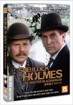 셜록 홈즈 [DVD]= Sherlock Holmes: The master blackmailer: 협박의 고수/ 피터 해먼드 감독