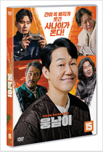 웅남이 [DVD]: 단군실화 좌충우돌 코미디