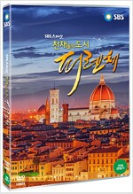 (천재들의 도시) 피렌체 [DVD]: SBS 스페셜