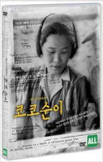 코코순이 [DVD]: 진실 추적 르포무비/ 이석재 감독