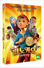 피노키오 [DVD]: 위대한 모험